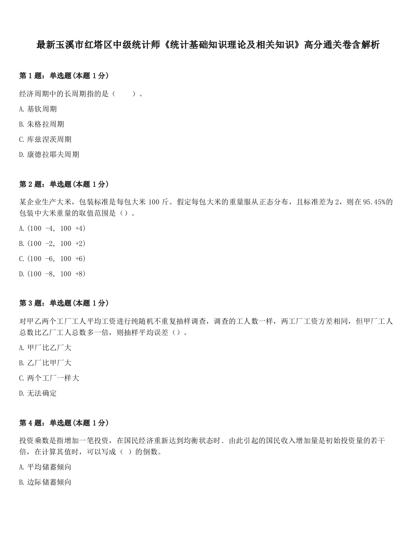 最新玉溪市红塔区中级统计师《统计基础知识理论及相关知识》高分通关卷含解析