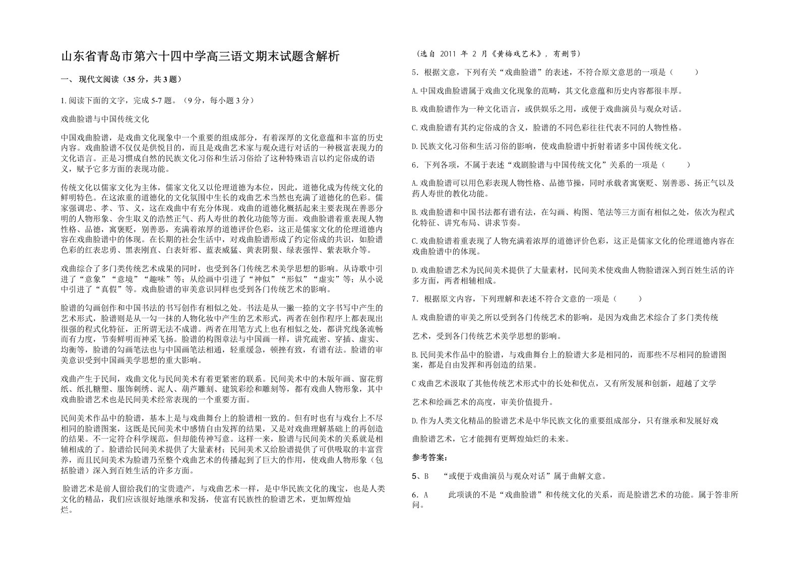 山东省青岛市第六十四中学高三语文期末试题含解析