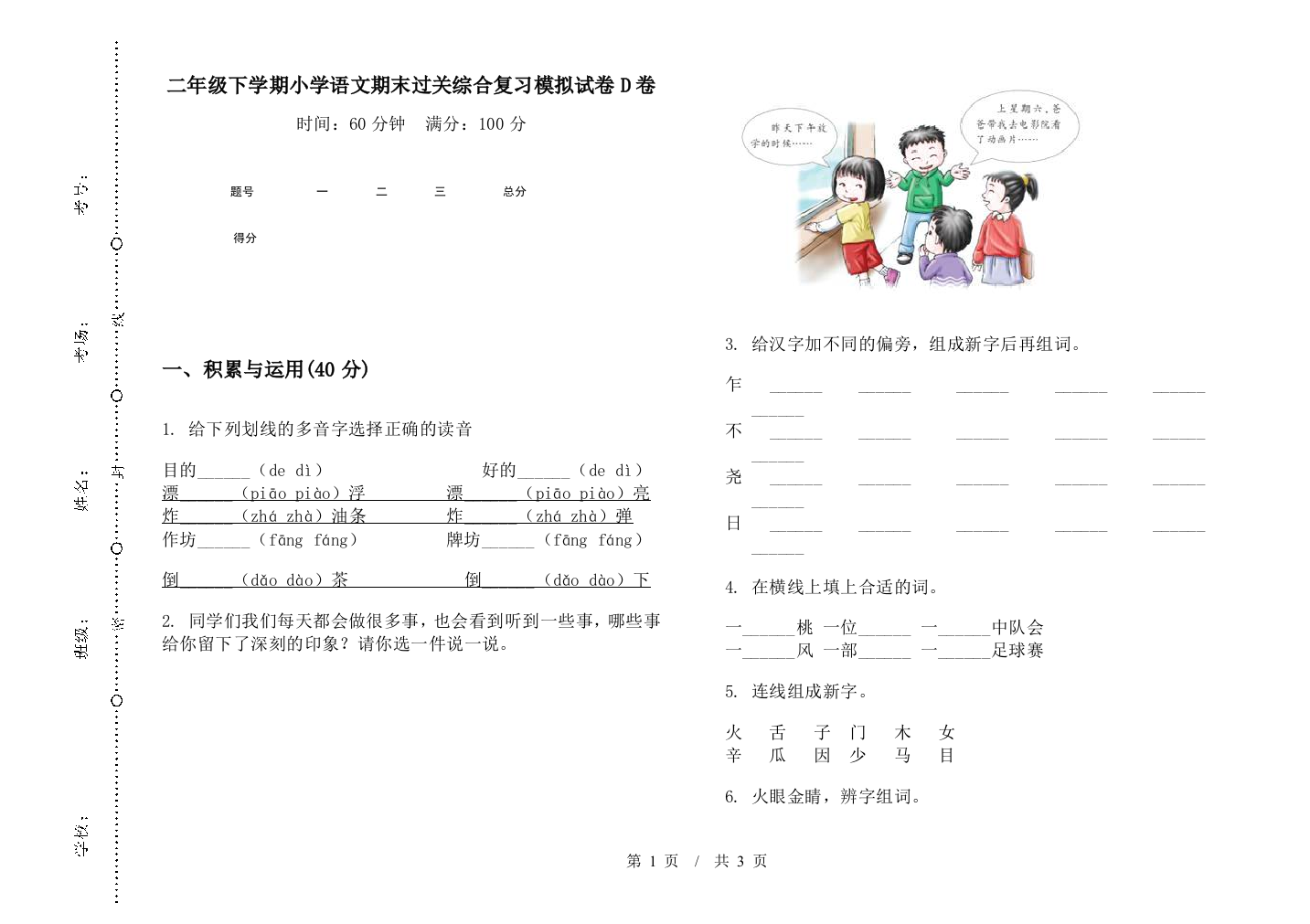 二年级下学期小学语文期末过关综合复习模拟试卷D卷