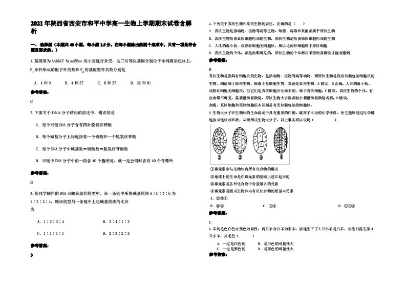 2021年陕西省西安市和平中学高一生物上学期期末试卷含解析