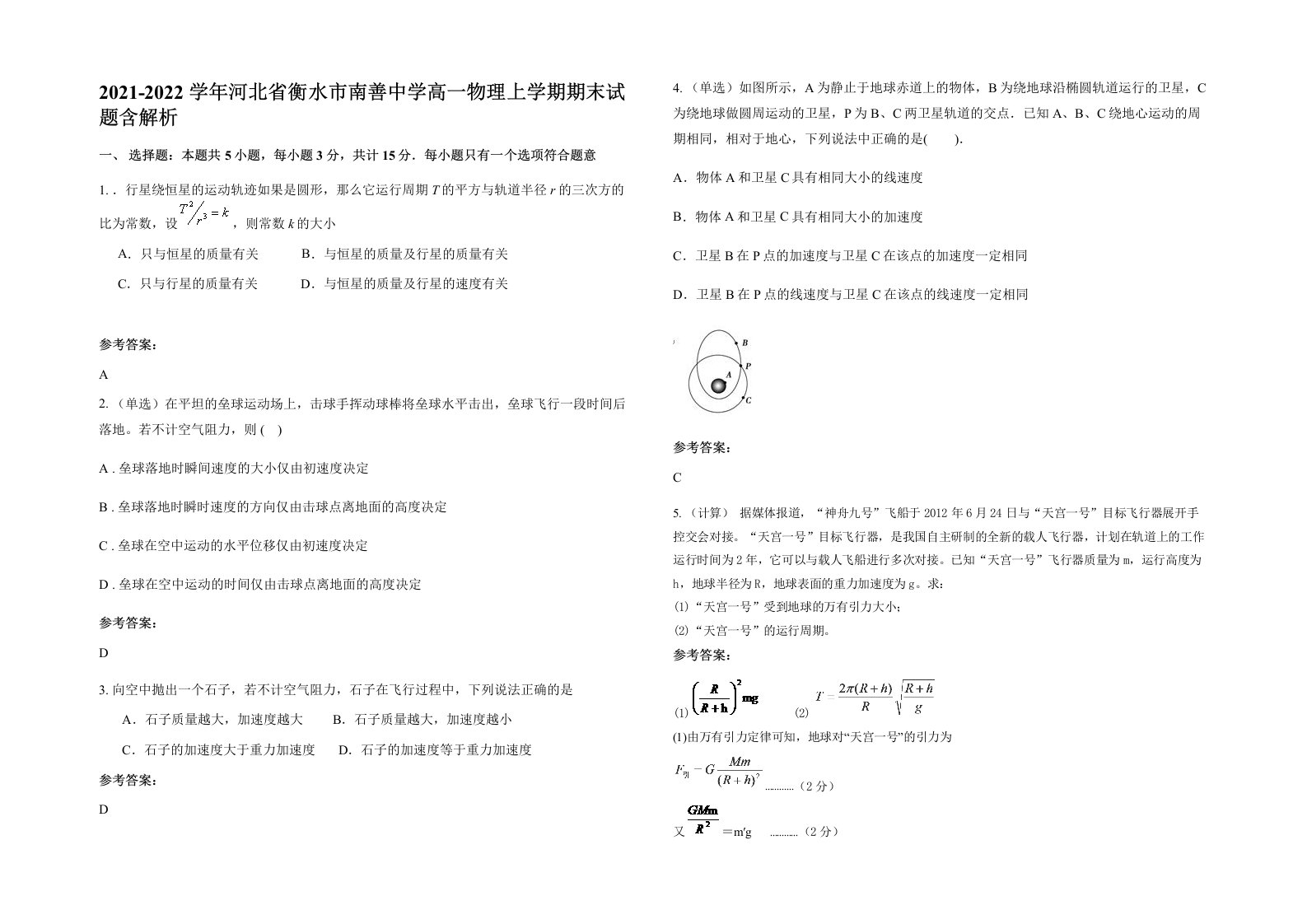 2021-2022学年河北省衡水市南善中学高一物理上学期期末试题含解析