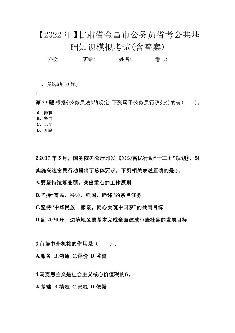 2022年甘肃省金昌市公务员省考公共基础知识模拟考试含答案