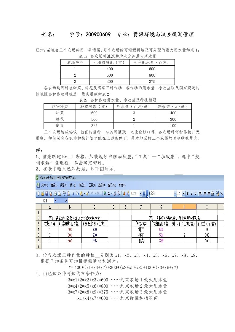 Excel线性规划求解农场最大利润