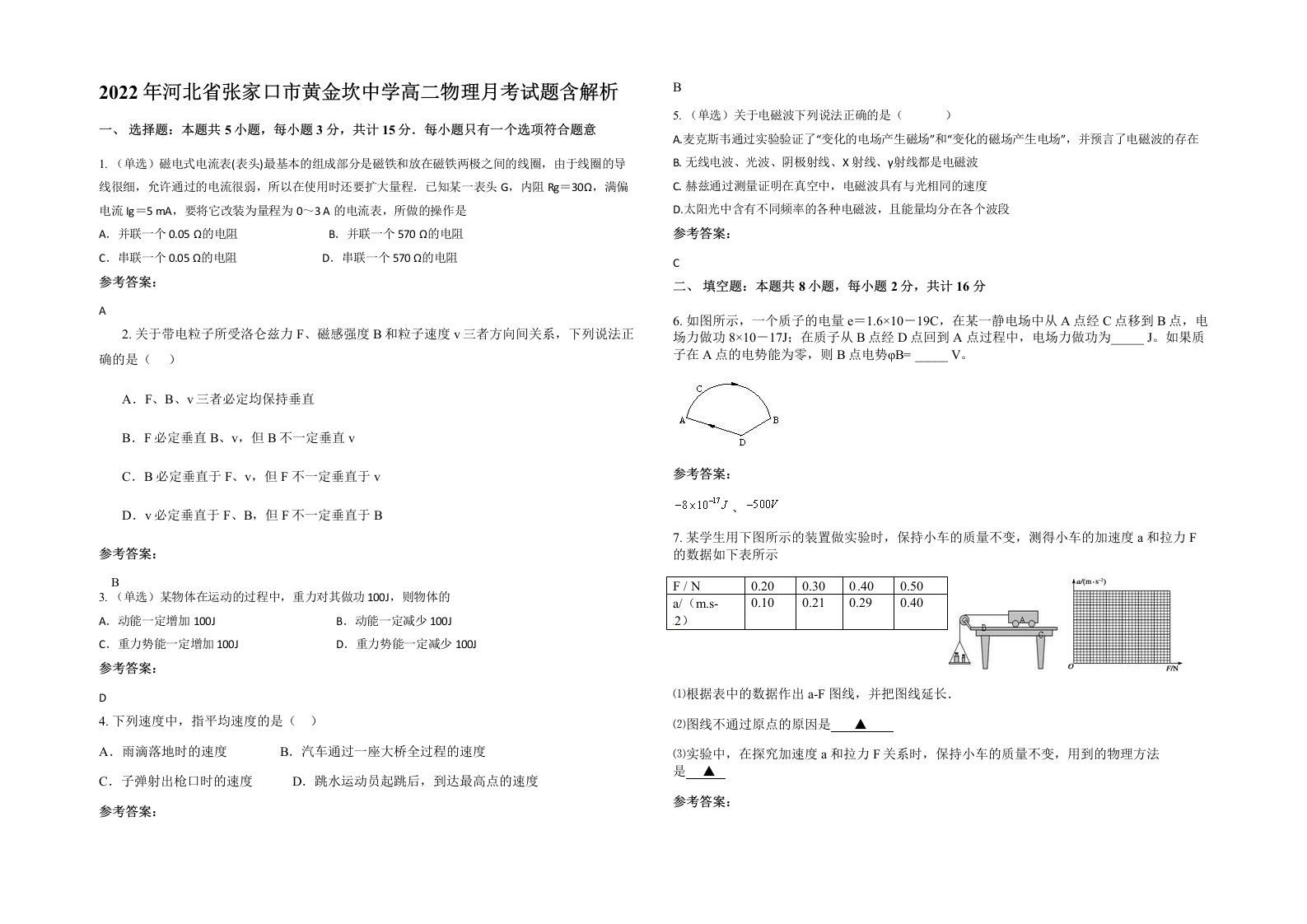 2022年河北省张家口市黄金坎中学高二物理月考试题含解析