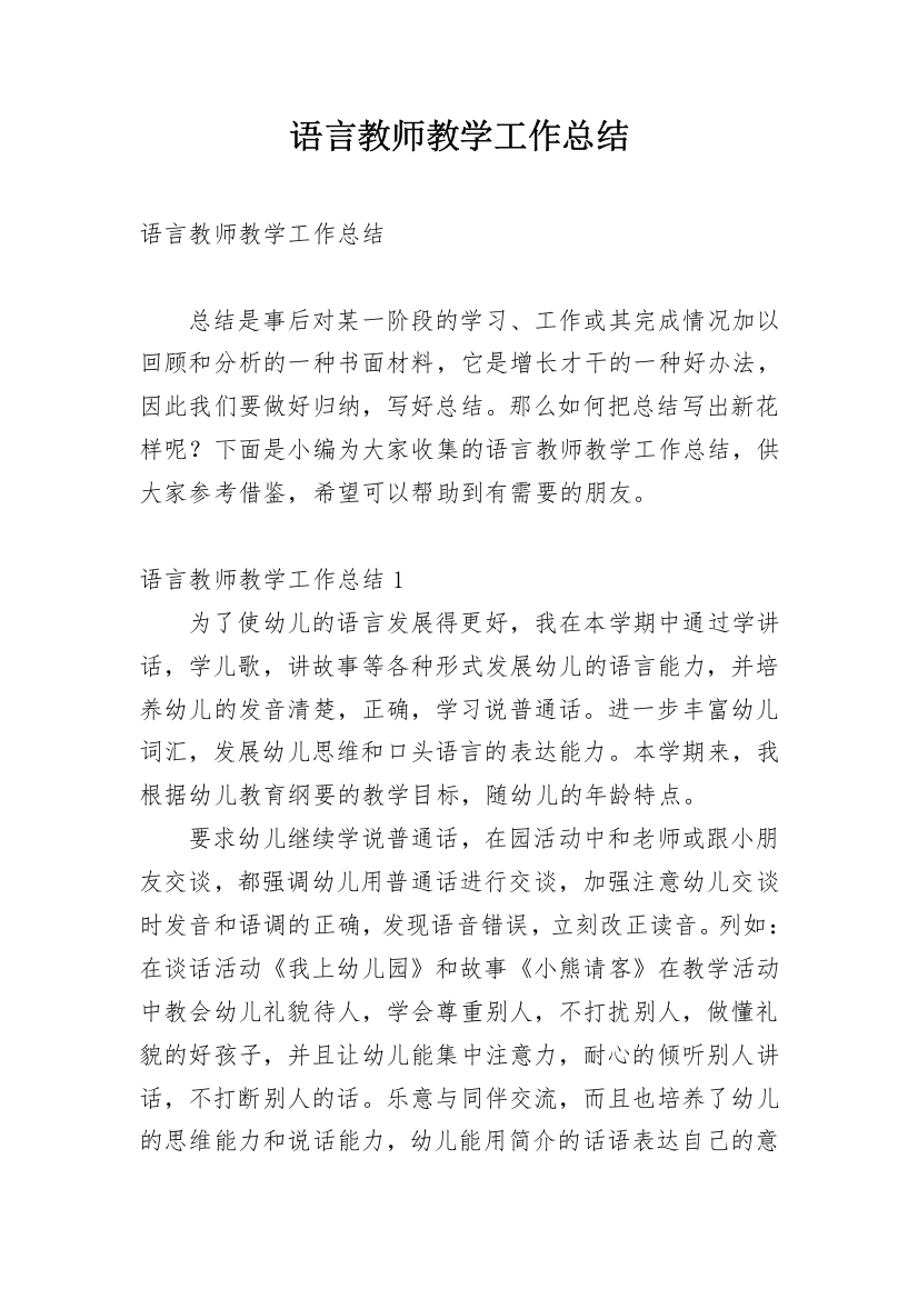 语言教师教学工作总结