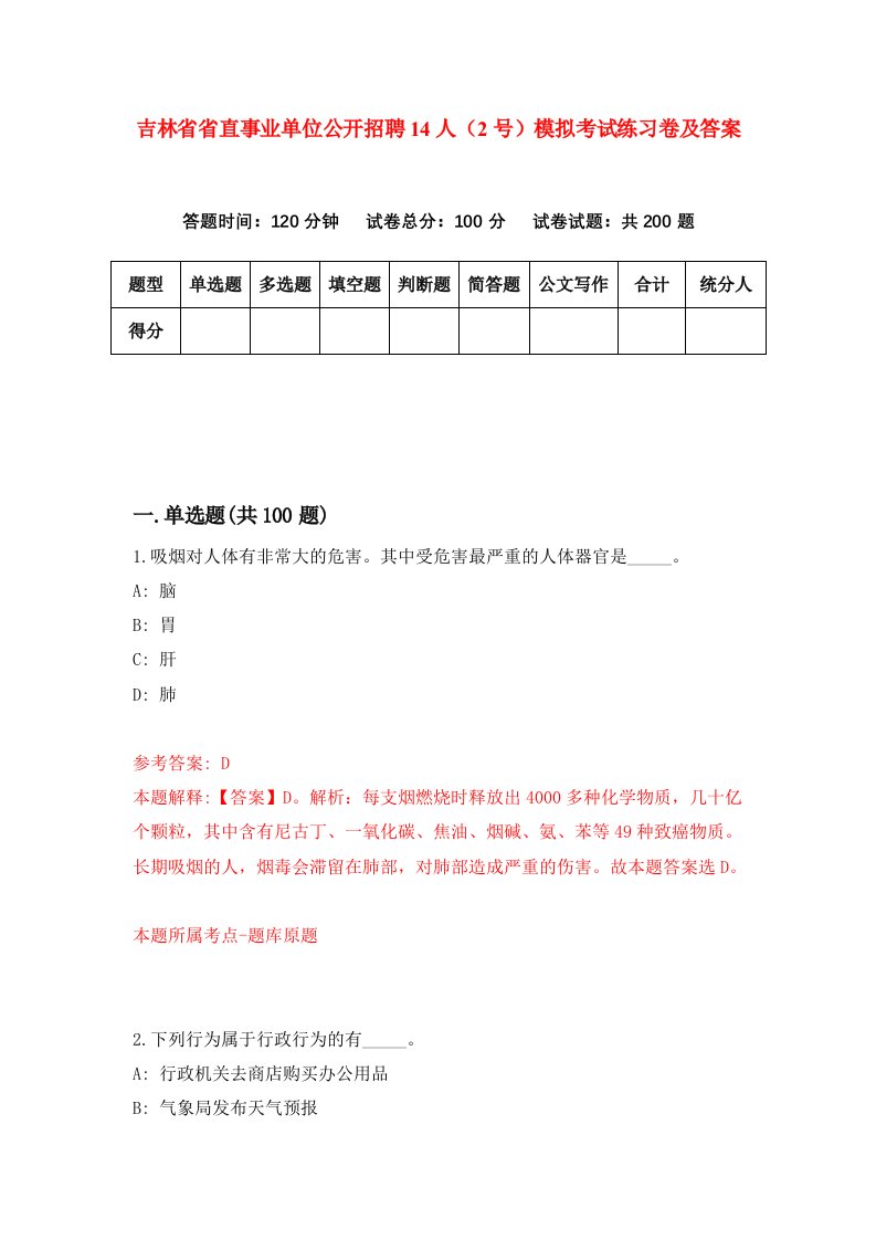 吉林省省直事业单位公开招聘14人2号模拟考试练习卷及答案6