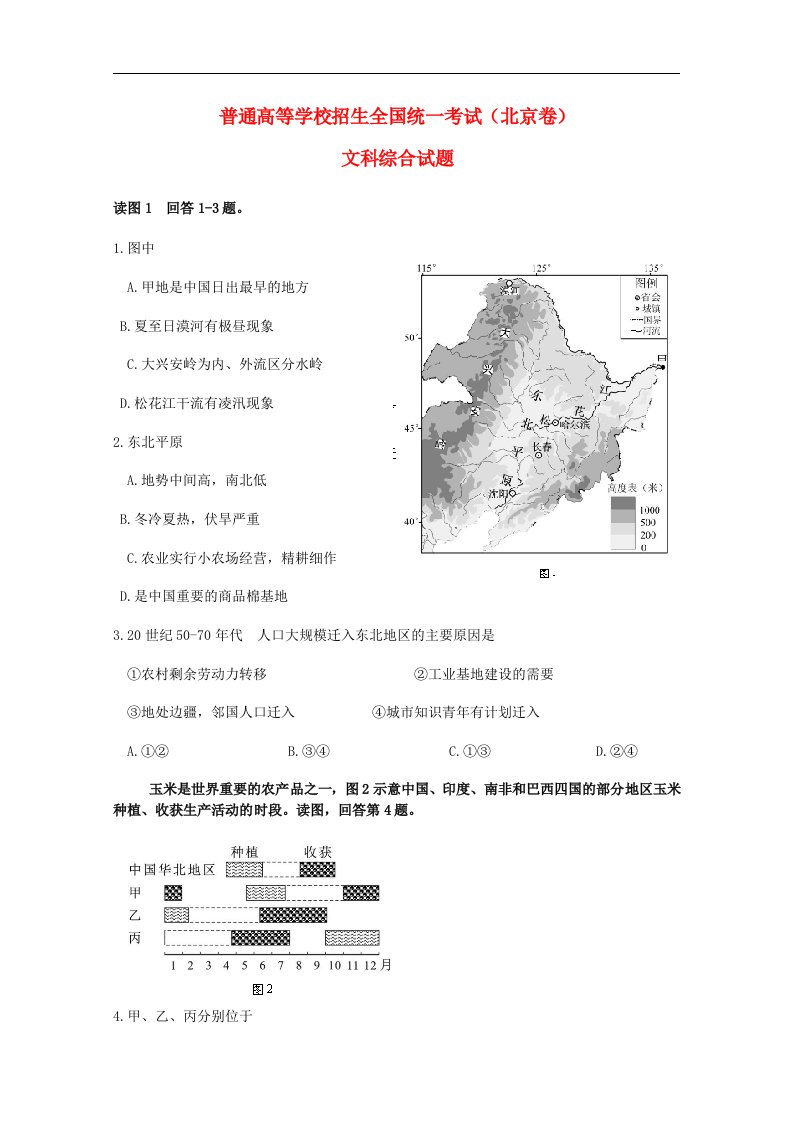 普通高等学校招生全国统一考试文综试题（北京卷，含答案）