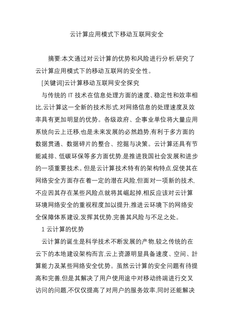 云计算应用模式下移动互联网安全