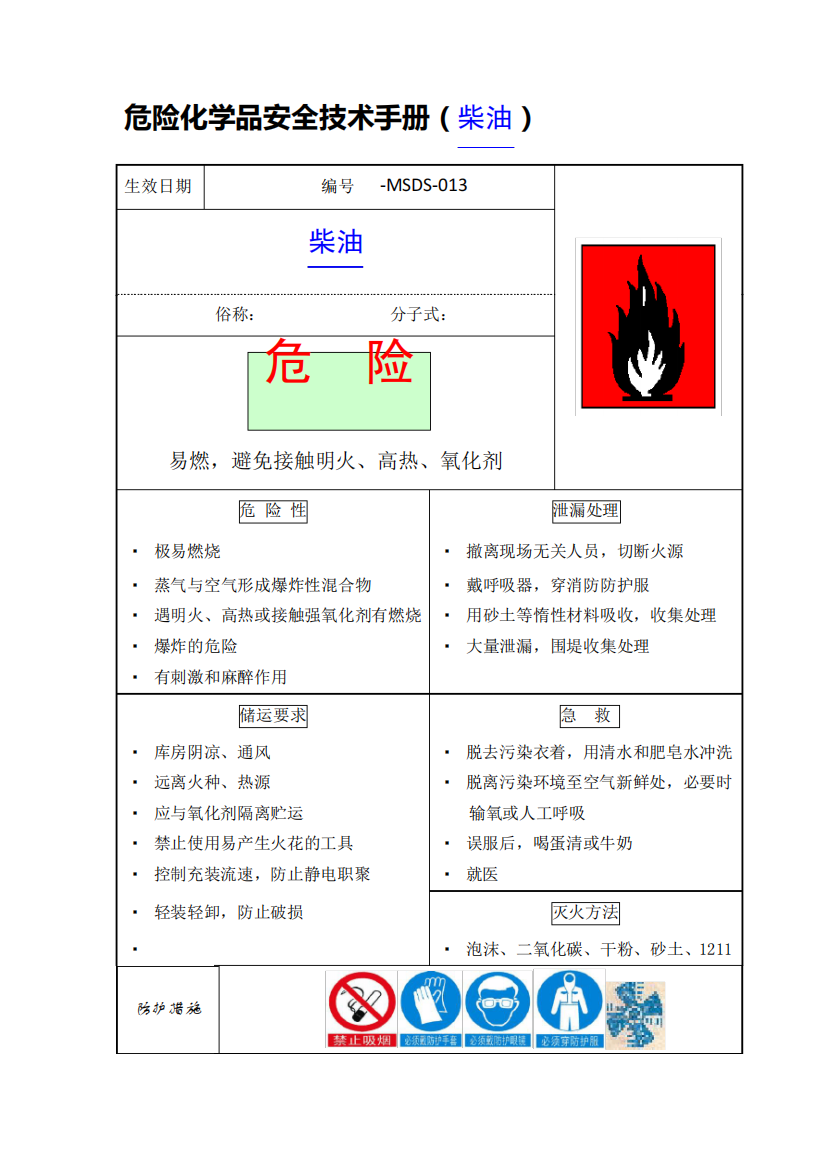 危险化学品安全技术手册(柴油)