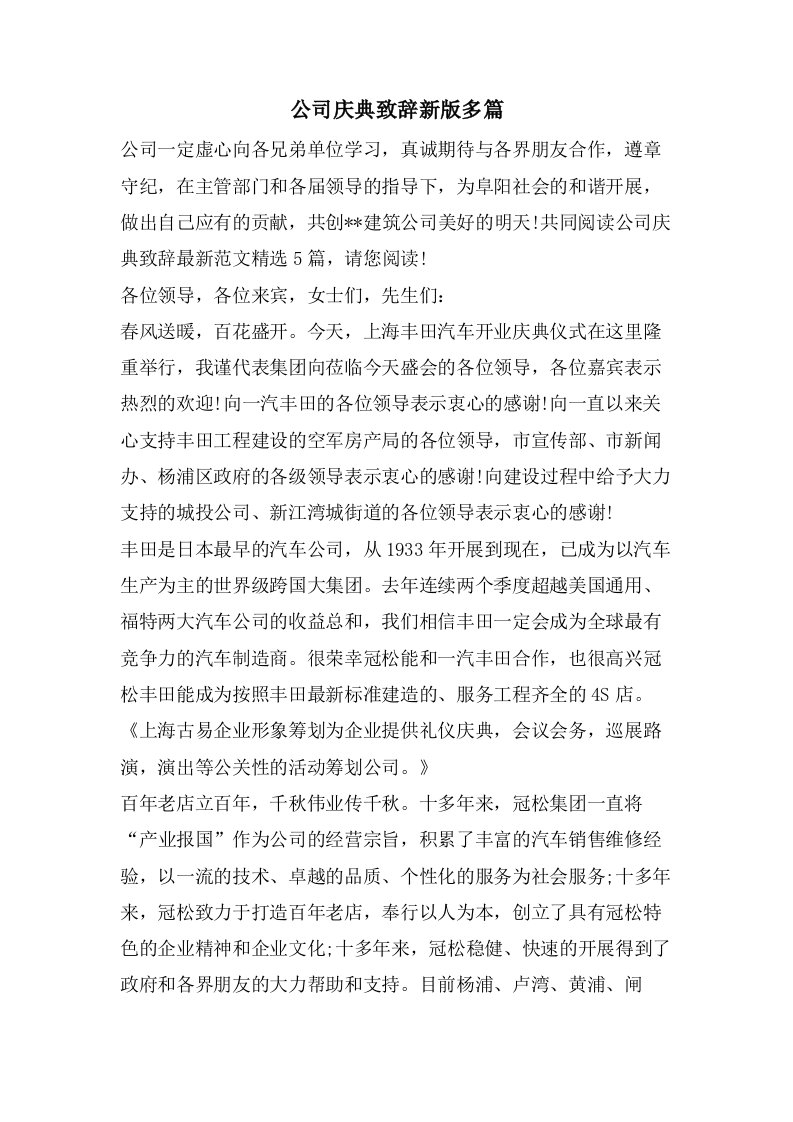 公司庆典致辞新版多篇