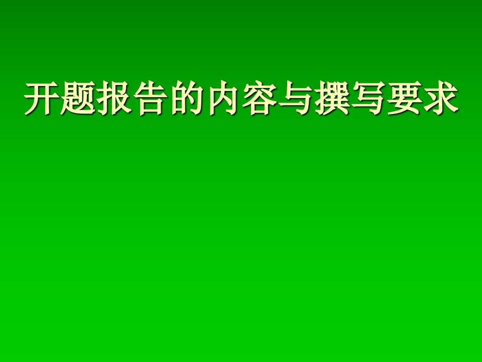 科研教程5-1开题报告的内容与撰写要求