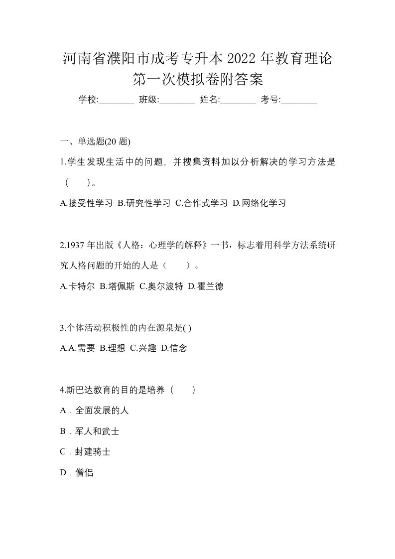 河南省濮阳市成考专升本2022年教育理论第一次模拟卷附答案