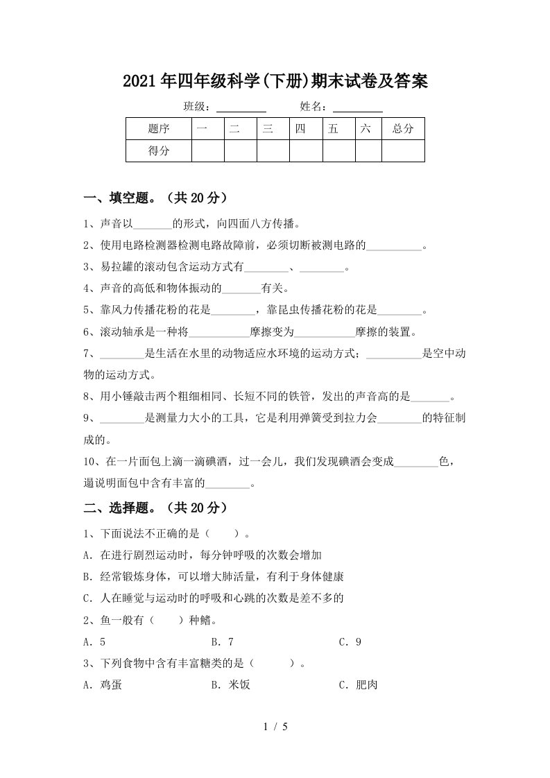 2021年四年级科学下册期末试卷及答案