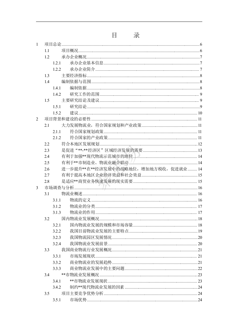 东莞物流配送园区项目可行性研究报告