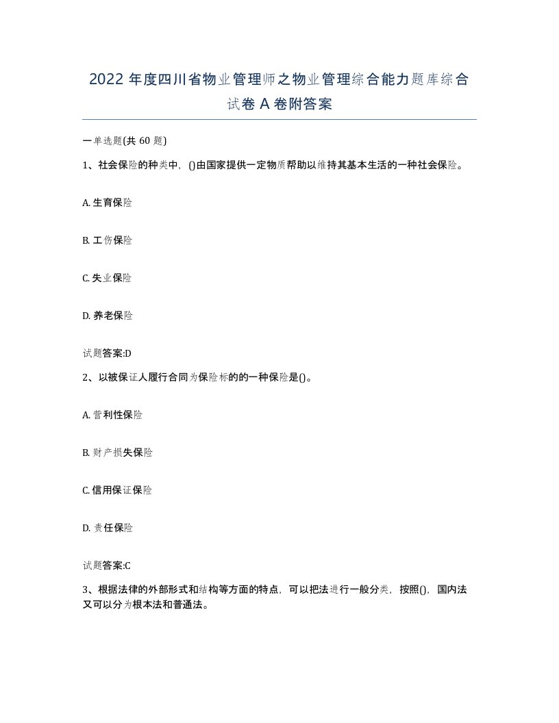 2022年度四川省物业管理师之物业管理综合能力题库综合试卷A卷附答案