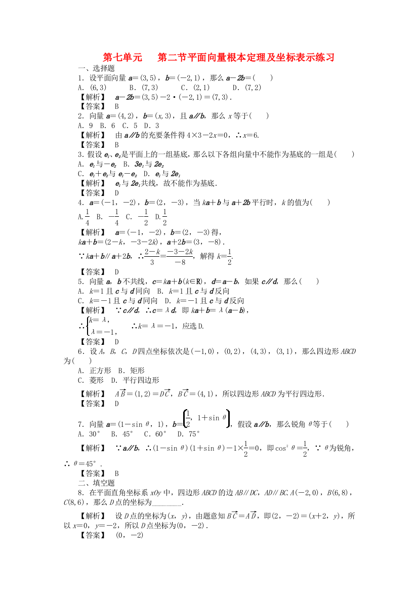 （整理版）第七单元第二节平面向量基本定理及坐标表示练习