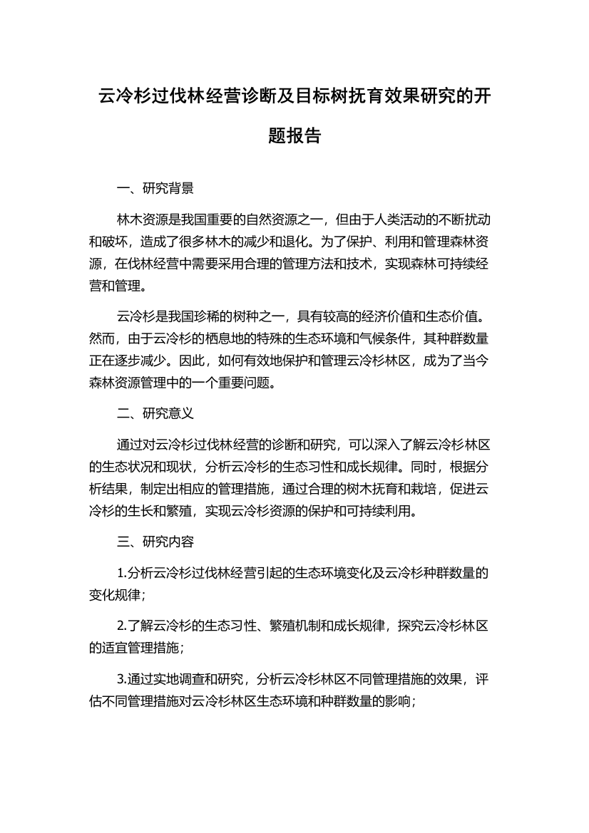 云冷杉过伐林经营诊断及目标树抚育效果研究的开题报告