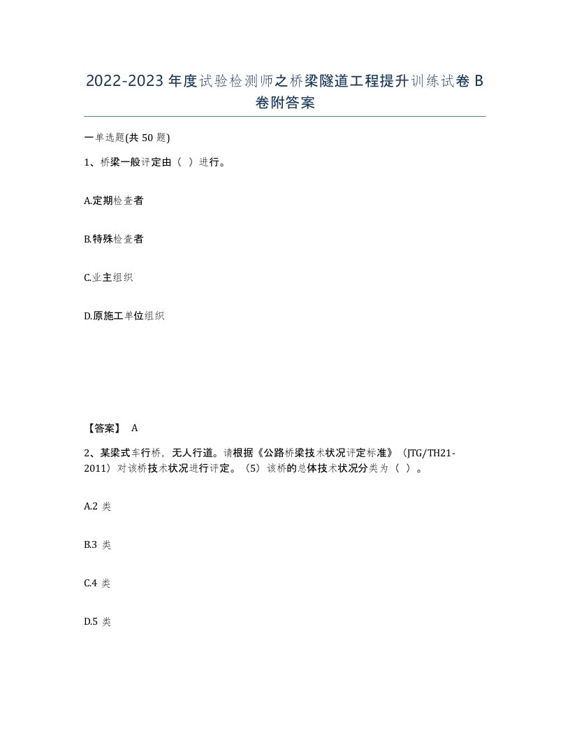 20222023年度试验检测师之桥梁隧道工程提升训练试卷B卷附答案