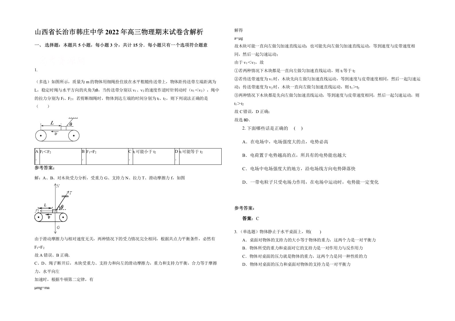 山西省长治市韩庄中学2022年高三物理期末试卷含解析