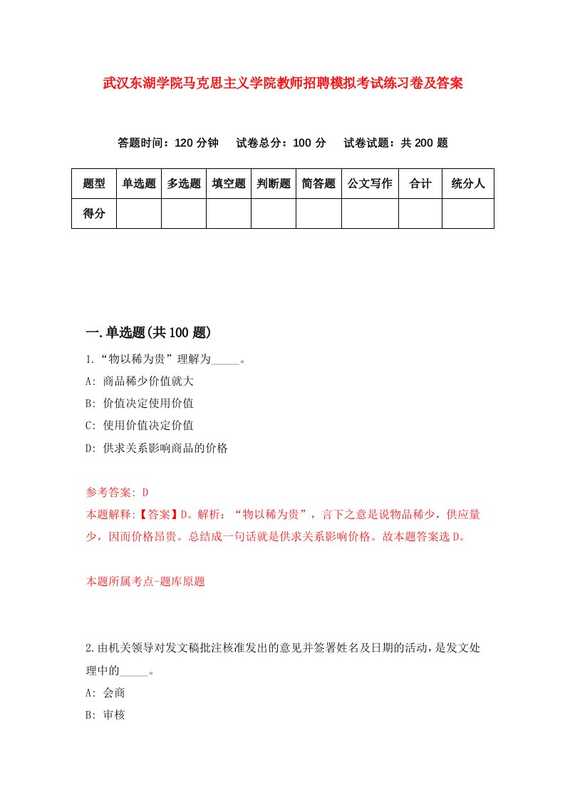 武汉东湖学院马克思主义学院教师招聘模拟考试练习卷及答案第4次