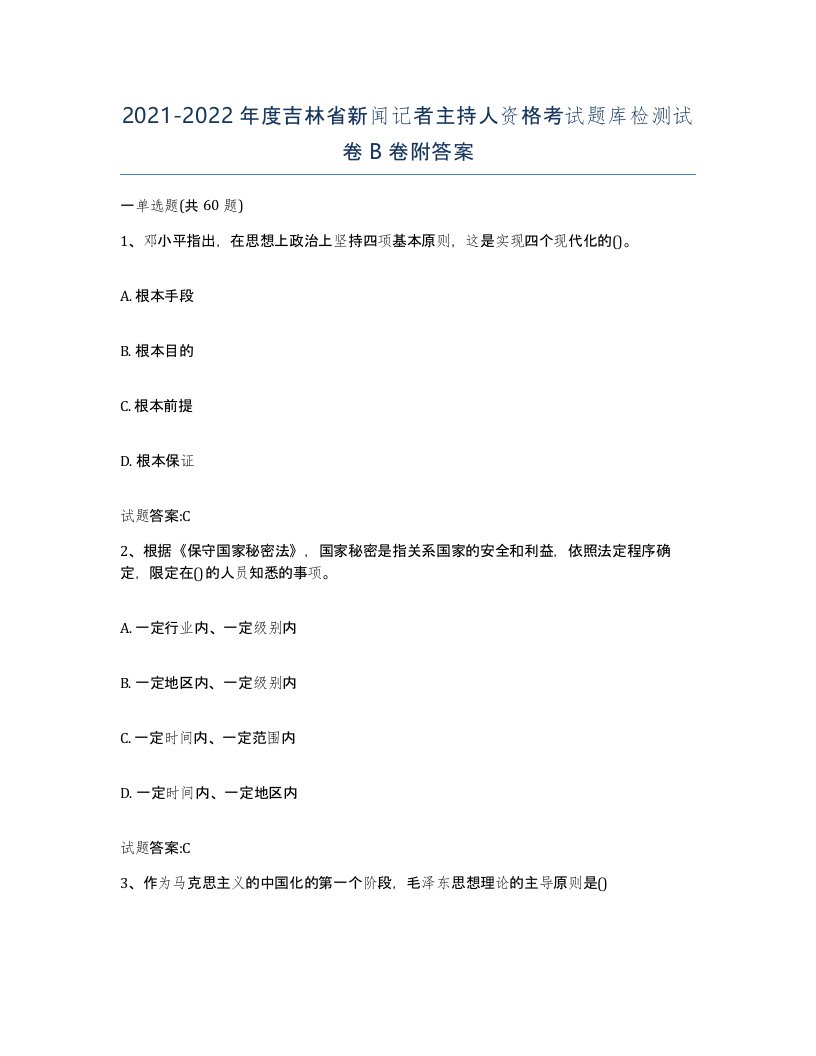 2021-2022年度吉林省新闻记者主持人资格考试题库检测试卷B卷附答案