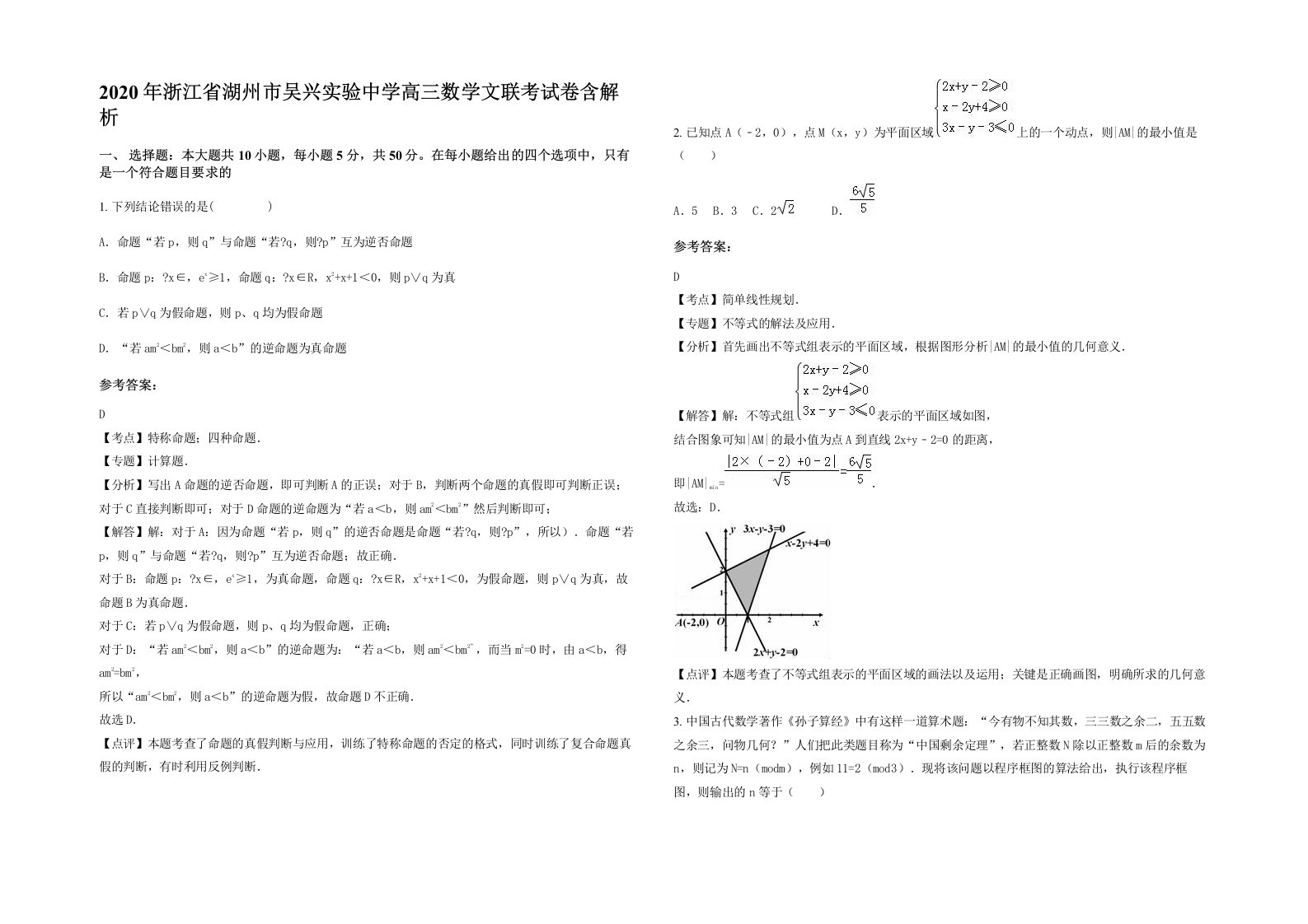 2020年浙江省湖州市吴兴实验中学高三数学文联考试卷含解析