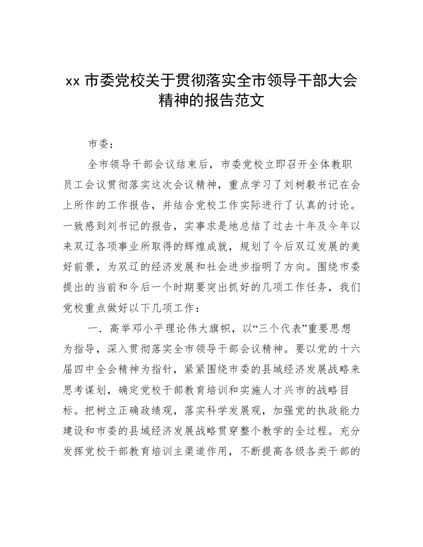 xx市委党校关于贯彻落实全市领导干部大会精神的报告范文