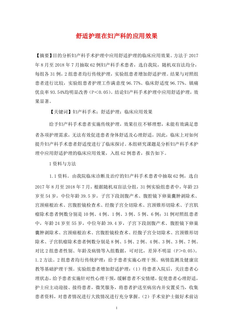 精编舒适护理在妇产科的应用效果