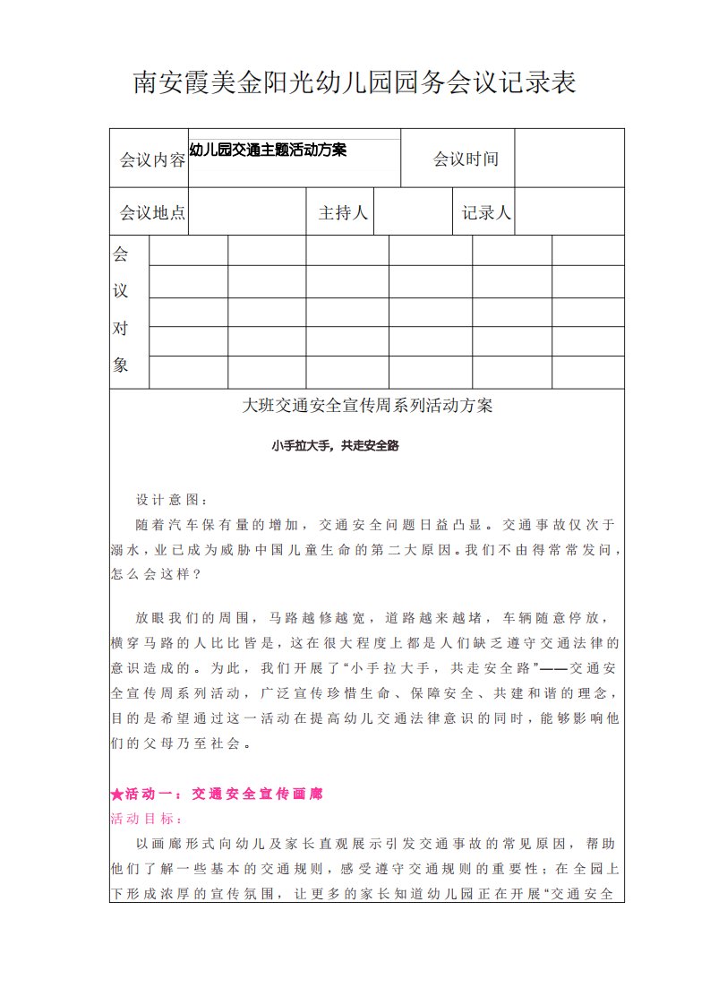 幼儿园园务工作会议记录表幼儿园交通主题活动方案