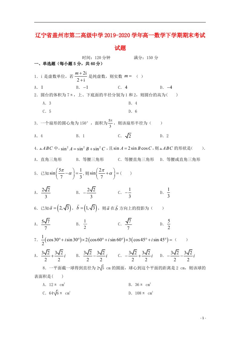 辽宁省盖州市第二高级中学2019_2020学年高一数学下学期期末考试试题202104300366