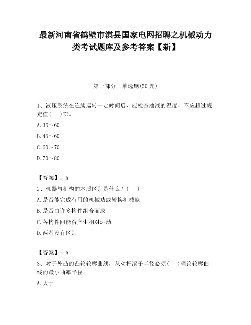 最新河南省鹤壁市淇县国家电网招聘之机械动力类考试题库及参考答案【新】