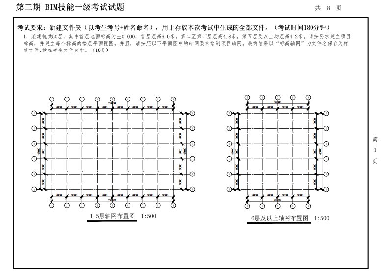 第三期全国bim技能等级一级考试试卷