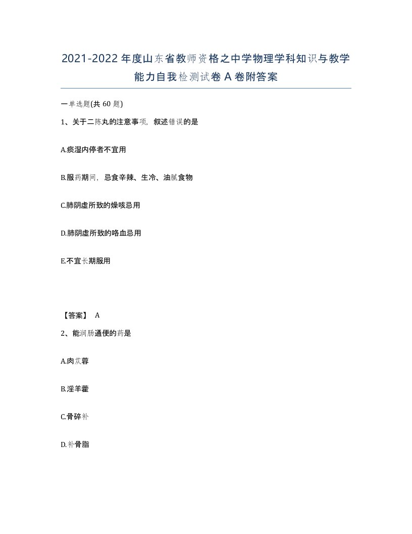 2021-2022年度山东省教师资格之中学物理学科知识与教学能力自我检测试卷A卷附答案