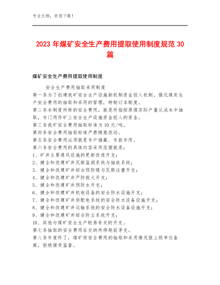 2023年煤矿安全生产费用提取使用制度规范30篇