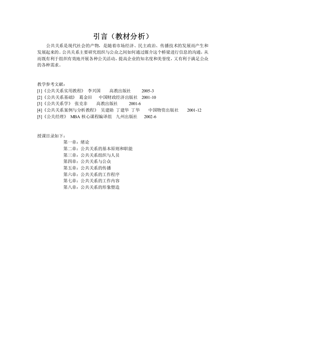 公共关系学教案