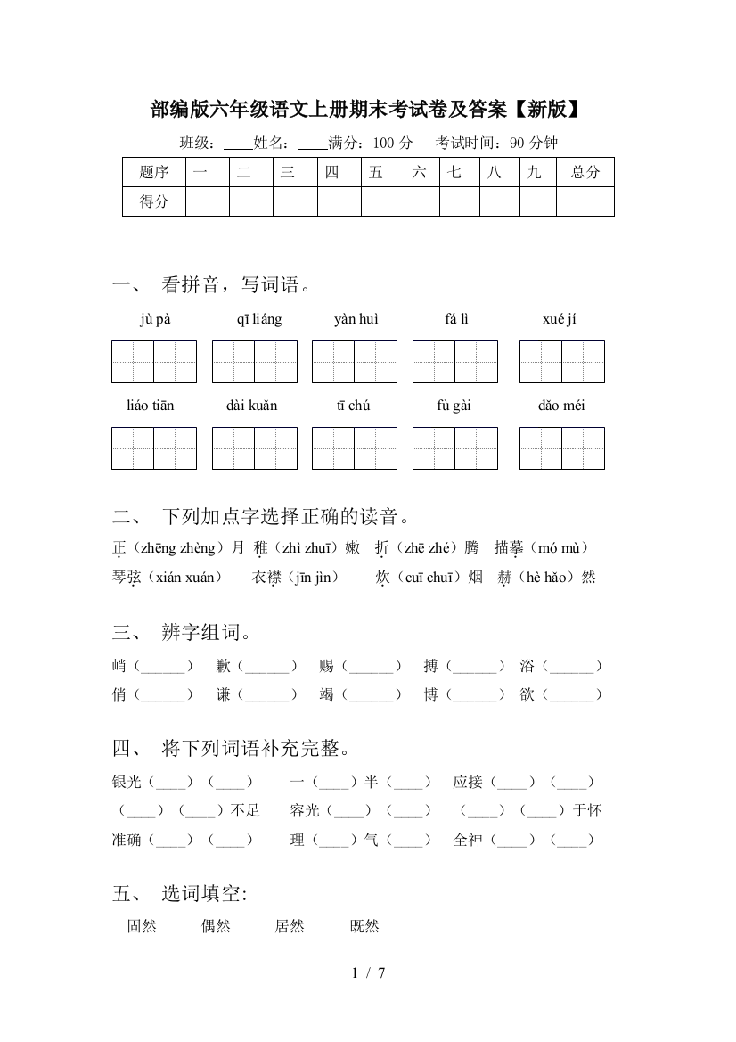 部编版六年级语文上册期末考试卷及答案【新版】