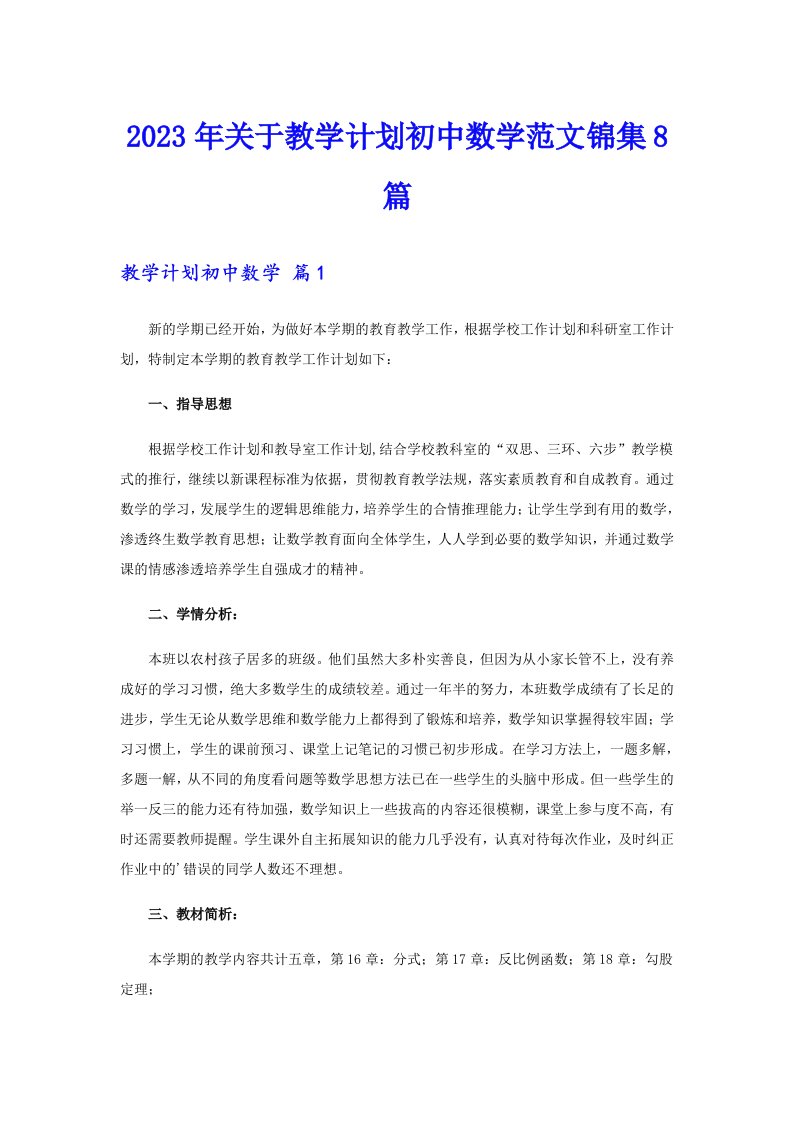 关于教学计划初中数学范文锦集8篇