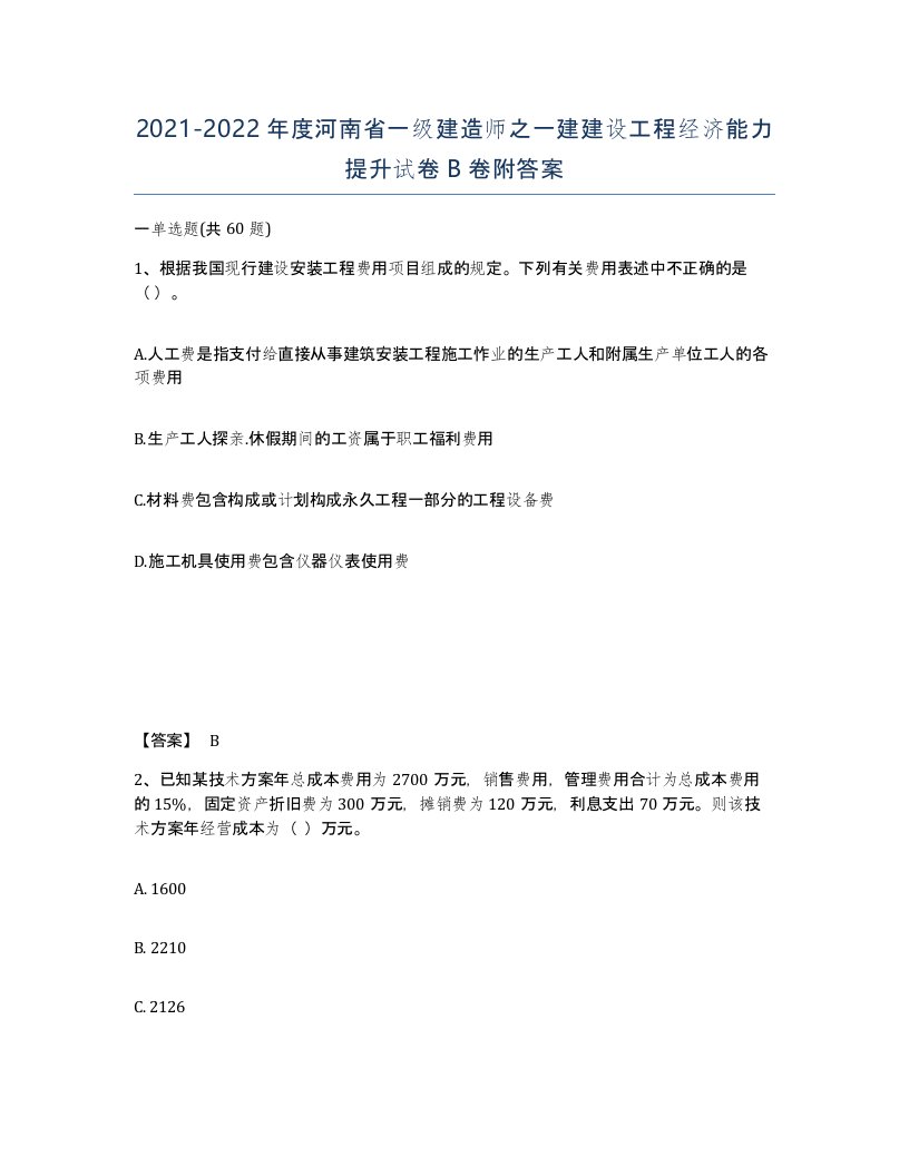 2021-2022年度河南省一级建造师之一建建设工程经济能力提升试卷B卷附答案