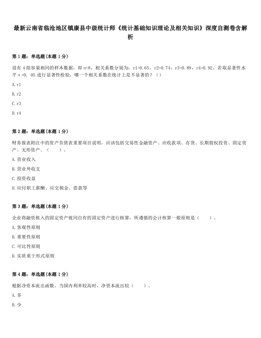 最新云南省临沧地区镇康县中级统计师《统计基础知识理论及相关知识》深度自测卷含解析