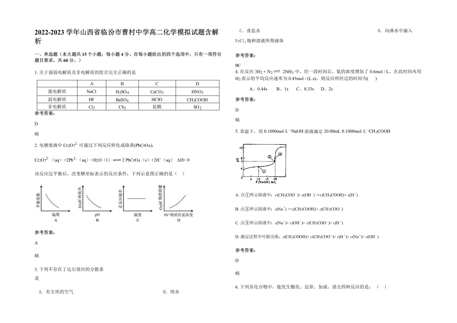 2022-2023学年山西省临汾市曹村中学高二化学模拟试题含解析