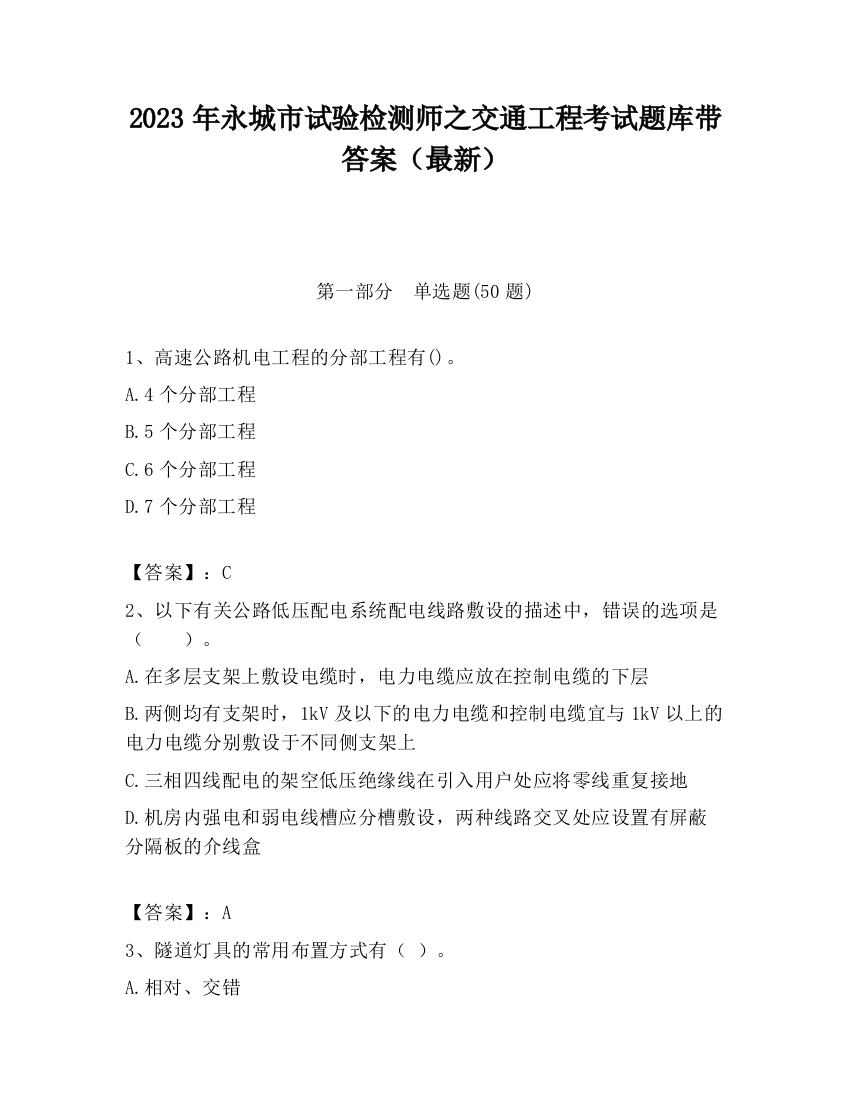 2023年永城市试验检测师之交通工程考试题库带答案（最新）