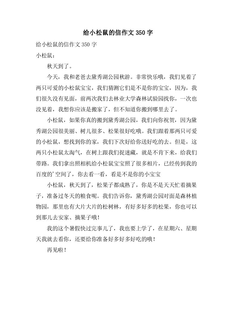 给小松鼠的信作文350字