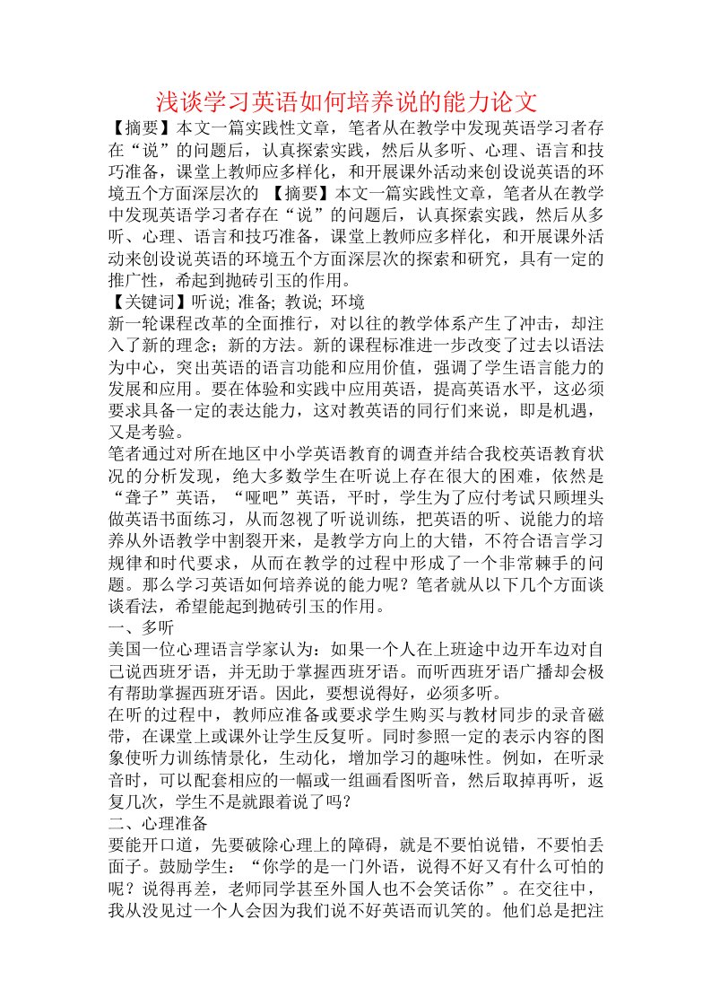 浅谈学习英语如何培养说的能力论文