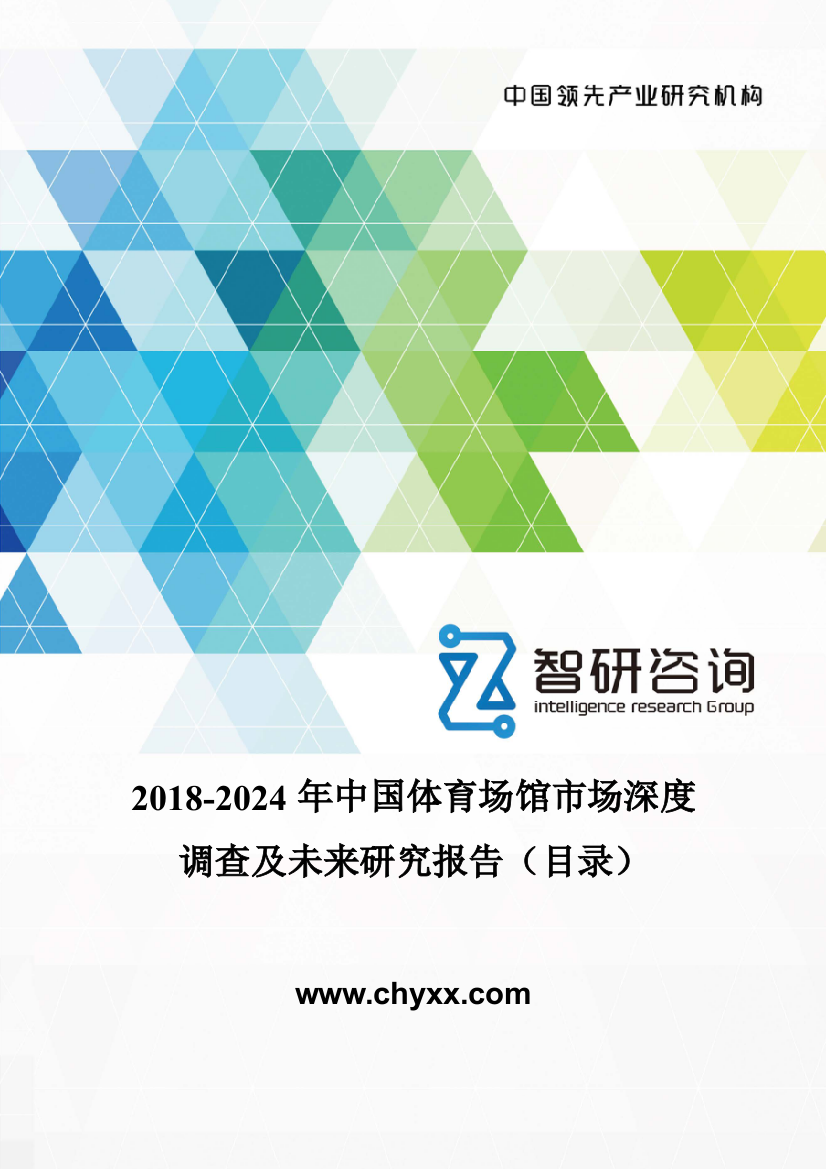 2018-2024年中国体育场馆市场深度调查及未来研究报告(目录)