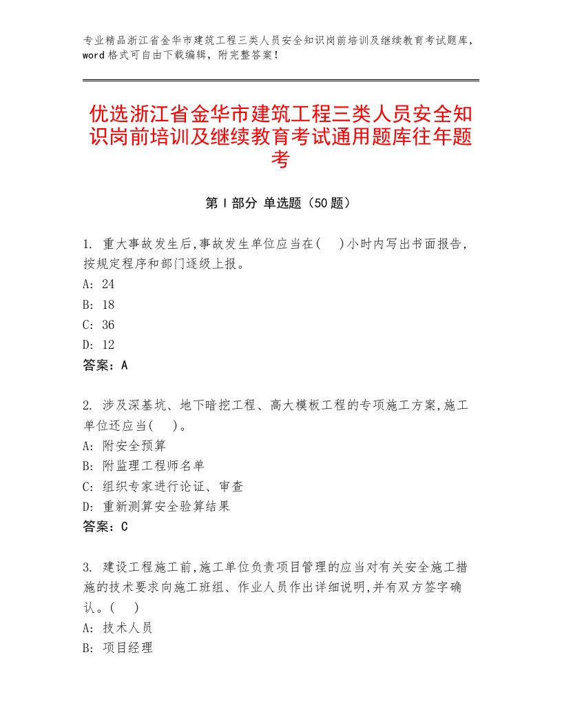 优选浙江省金华市建筑工程三类人员安全知识岗前培训及继续教育考试通用题库往年题考