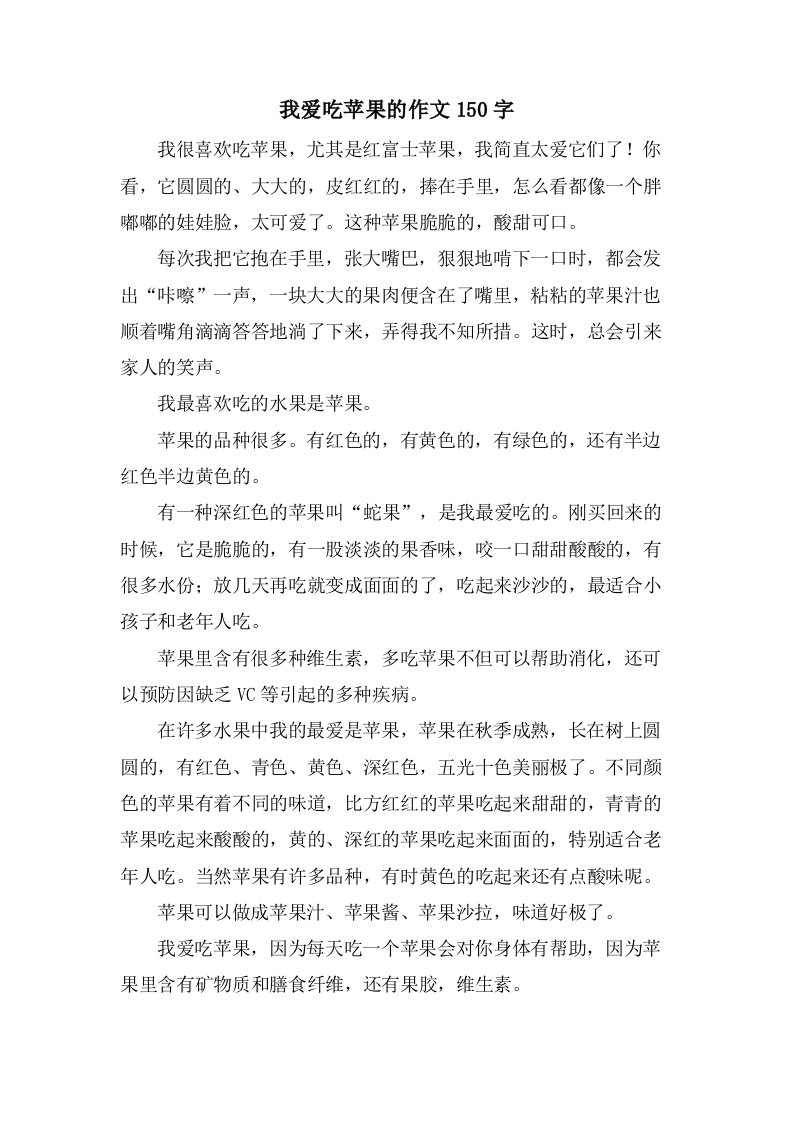 我爱吃苹果的作文150字