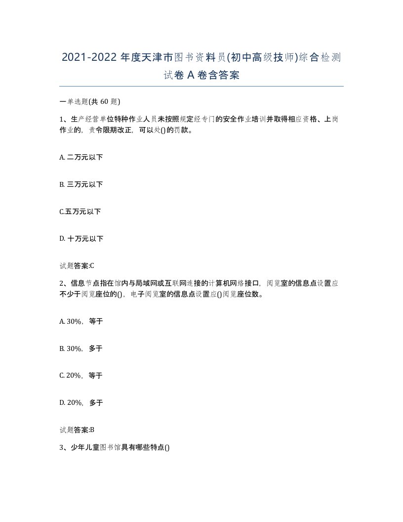 2021-2022年度天津市图书资料员初中高级技师综合检测试卷A卷含答案