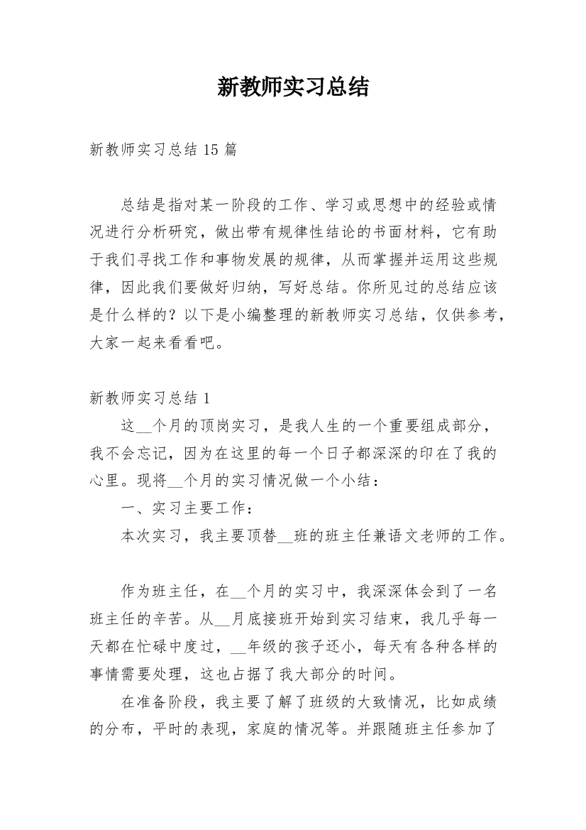 新教师实习总结_1