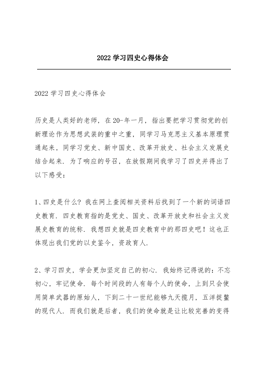 2022学习四史心得体会