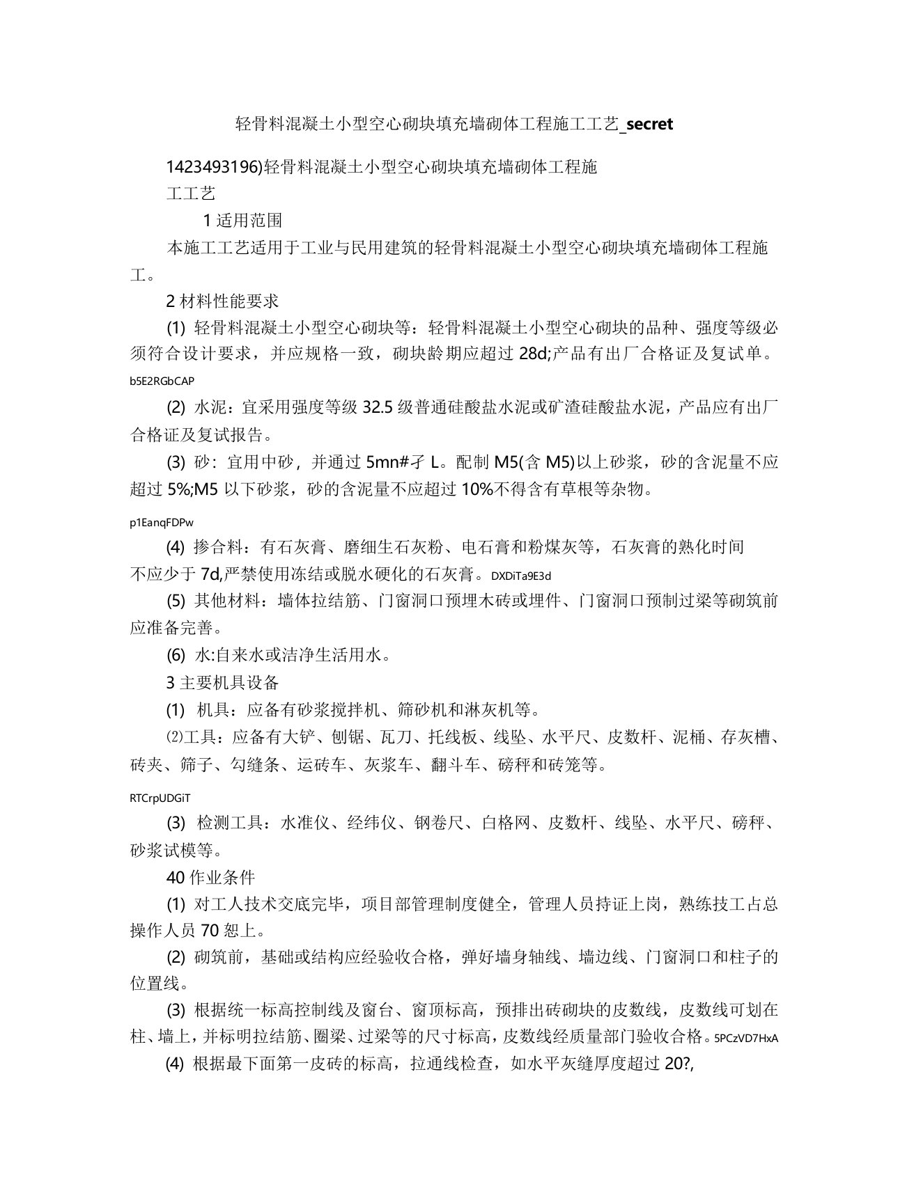 轻骨料混凝土小型空心砌块填充墙砌体工程施工工艺